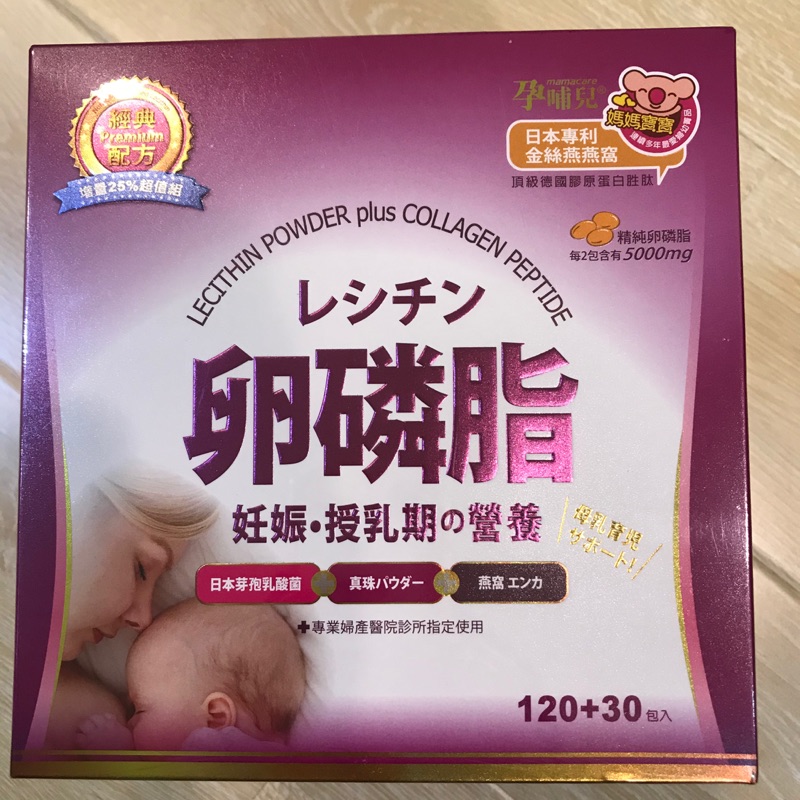 孕哺兒經典配方卵磷脂150包（全新未開封）