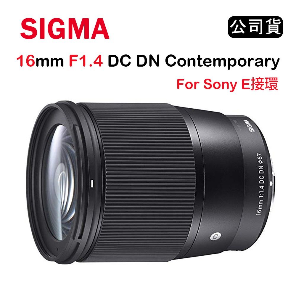 【國王商城】SIGMA 16mm F1.4 DC DN Contemporary (公司貨) FOR SONY E接環