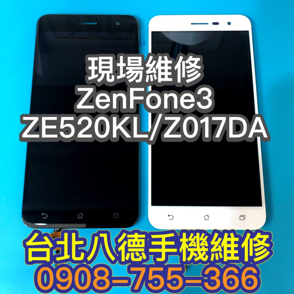 總成適用華碩 ZenFone3 ZE520KL Z017DA 螢幕 手機螢幕 液晶 面板 現場維修