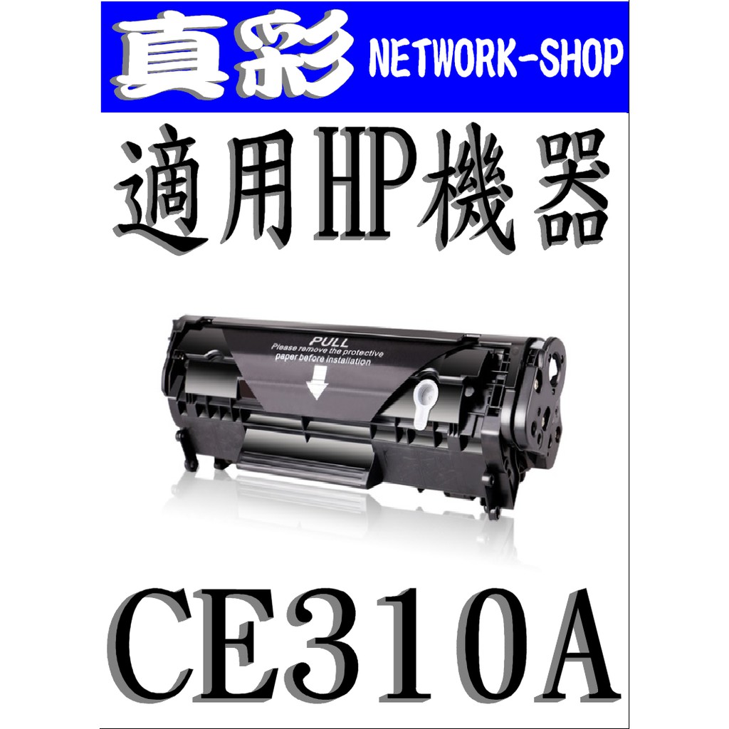 HP CE310A相容碳粉匣，適用：CP1025nw/1025/M175a/M175nw/CE310A黑色