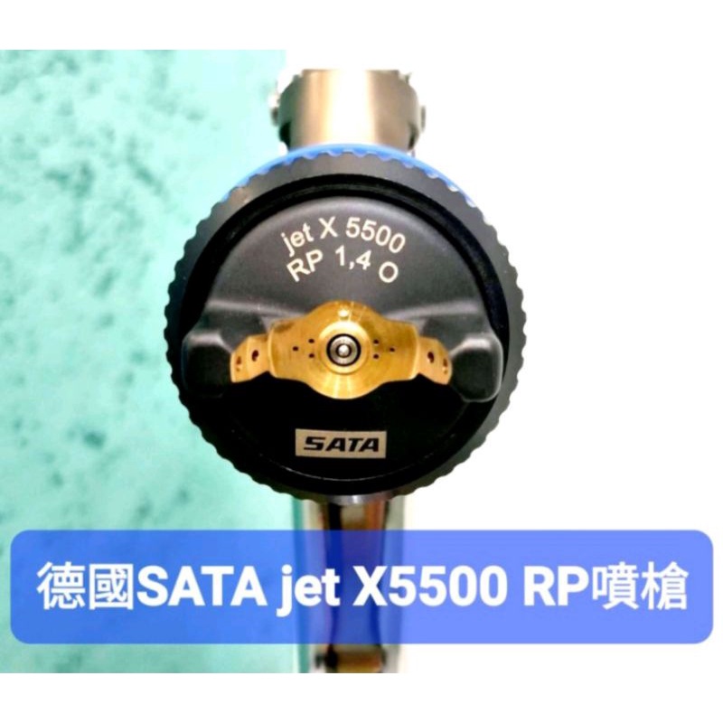 德國SATAjet X5500 RP噴槍(公司貨)免運費