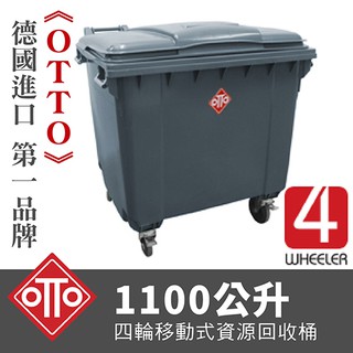 《OTTO》德國進口第一品牌。1100公升垃圾子車/ TO1100(灰) (子母車/垃圾子車/回收拖桶/垃圾車/回收車)