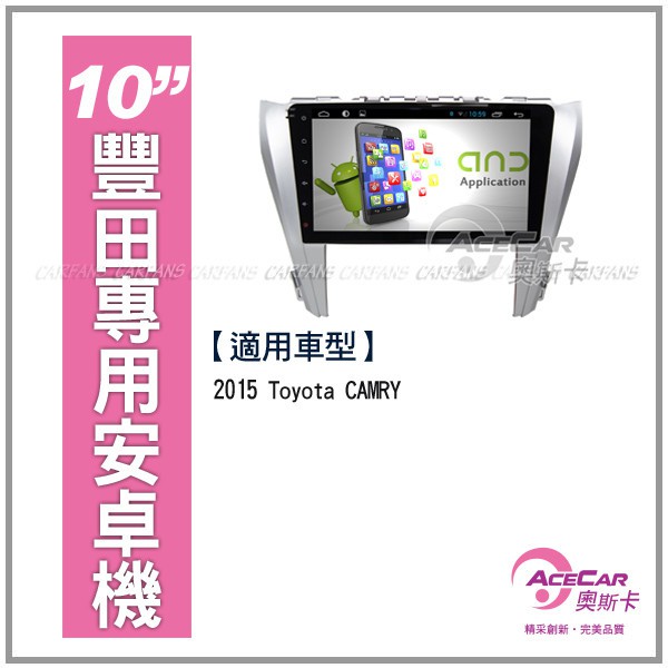ACECAR 奧斯卡 2015年豐田-CAMRY 10吋安卓主機 【歡迎洽詢～預約安裝】