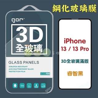 【有機殿】 GOR Apple iPhone 13/Pro/ProMax/mini 3D曲面全玻璃滿版 鋼化玻璃保護貼