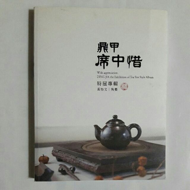 左5隨遇而安書店： 鼎甲席中惜 特展專輯，作者/黄怡文、康月足、出版: 台南市政府文化局 2018年400冊