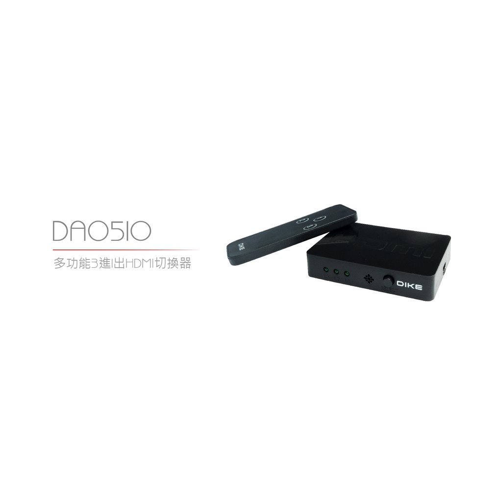 多功能 3進1出 HDMI 切換器 DAO510 附遙控器 DIKE 大通