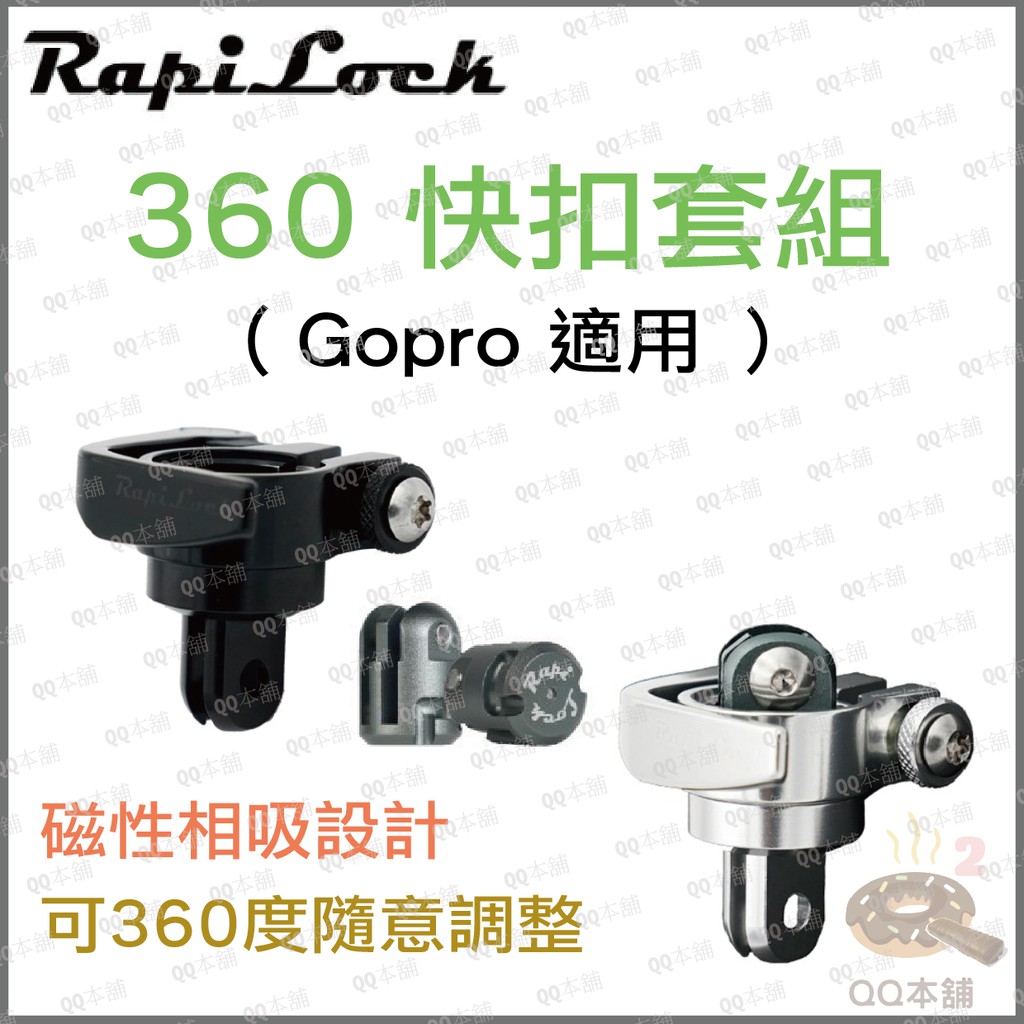 《  現貨熱銷中 原廠 RapiLock 》360快扣套組 適用 運動相機 / gopro / osmo pocket