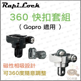《 現貨熱銷中 原廠 RapiLock 》360快扣套組 適用 運動相機 / gopro / osmo pocket