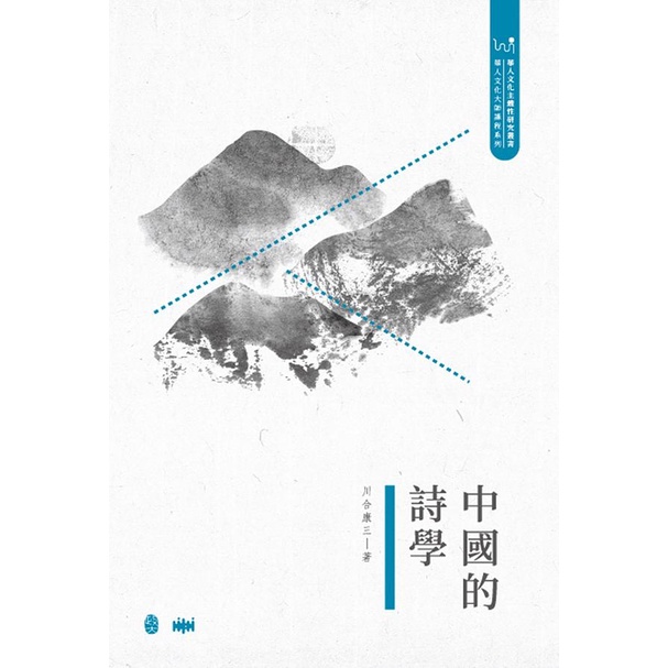 中國的詩學(精裝) 政大出版社 五南文化廣場 政府出版品