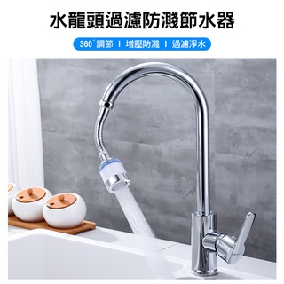 <力紗生活美學>環保節約 多款水龍頭節水器過濾器組 加厚高效PP濾芯 有效過濾異物 安心用水 適合各式水龍頭使用