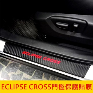 MITSUBISHI三菱【ECLIPSE CROSS門檻保護貼膜】三菱日蝕 迎賓門檻 腳踏板卡夢貼 車身包膜 冷光踏板貼