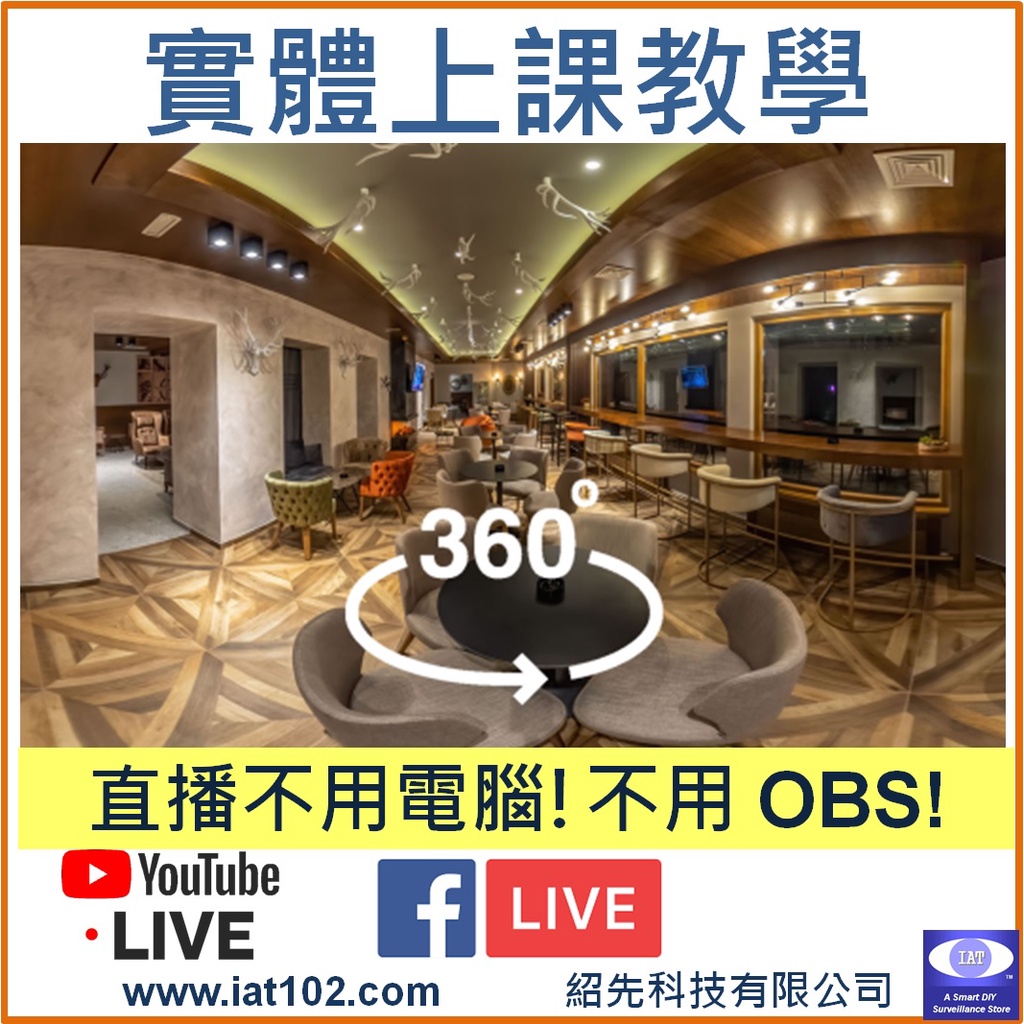 360度 全景YouTube 臉書直播 實體教學課程 預先報名費 50元 採用 4K 直播相機 完勝 Insta360