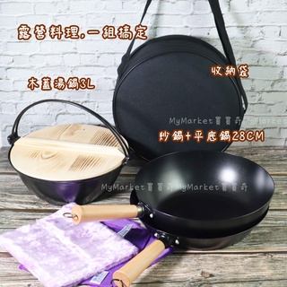 免運🌟臺灣製🌟露營鍋具 鐵鍋 湯鍋 仙德曼 木蓋湯鍋 平底鍋 套鍋 炒鍋 不沾鍋 附收納袋 SG9281-1 臺南鐵器