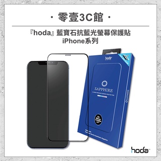 『hoda』iPhone 13/12系列 藍寶石抗藍光螢幕保護貼 手機保護貼 手機玻璃貼