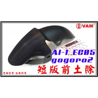 ξ梵姆ξ KOSO短版前土除,出清價,附發票.( gogoro2、EC05、AI-1 適用 )