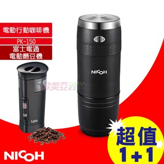 日本 NICOH 電動行動咖啡機 PK-150 + OSTER 電動磨豆機