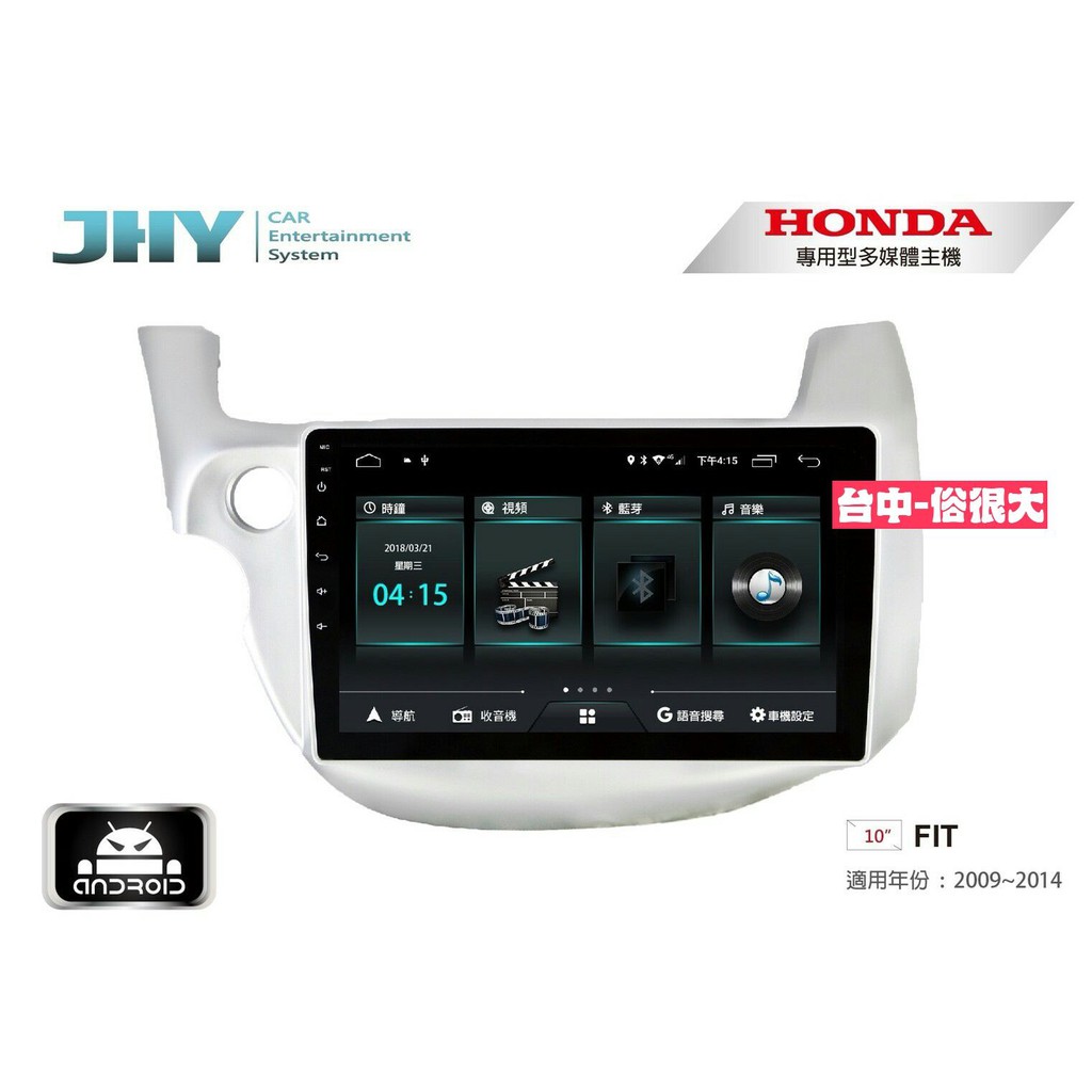 俗很大~JHY-M3系列 本田 HONDA FIT / 10吋安卓機/導航/藍芽/USB/PLAY商店/雙聲控系統