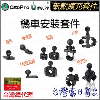《 五匹 MWUPP osopro 專用配件 經典球頭 》osopro 系列 經典 機車 安裝套件