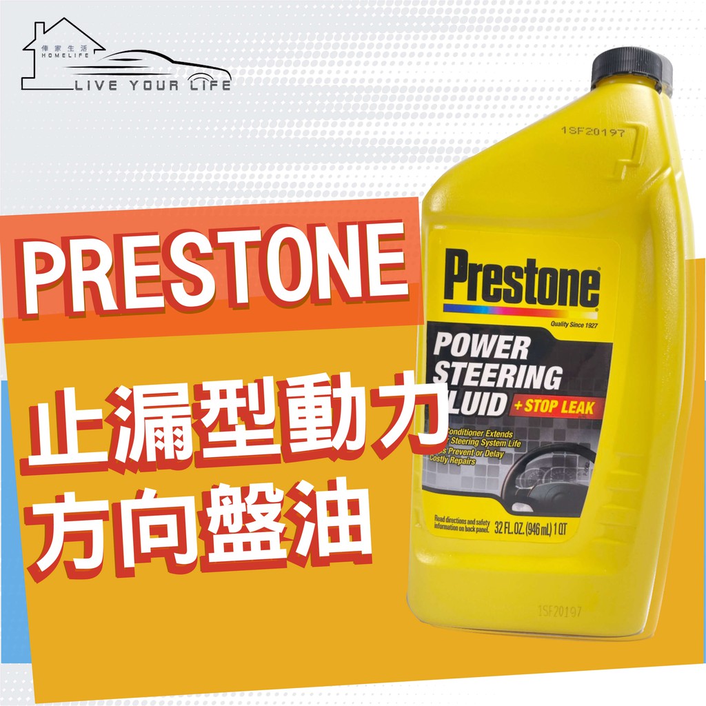 【現貨】快速出貨 Prestone 動力方向盤油 動力方向油 轉向油 含止漏配方 AS263