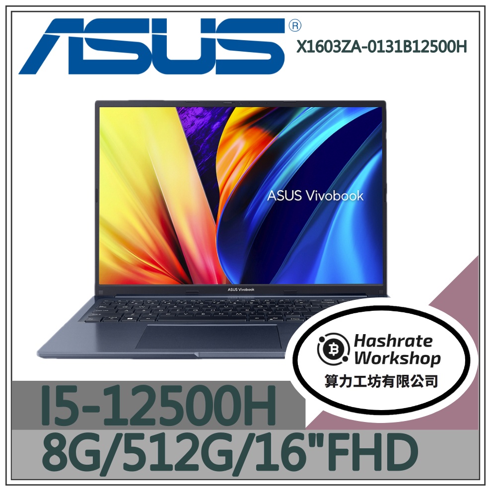 【算力工坊】i5/8G VivoBook 16X 筆電 午夜藍 華碩ASUS X1603ZA-0131B12500H
