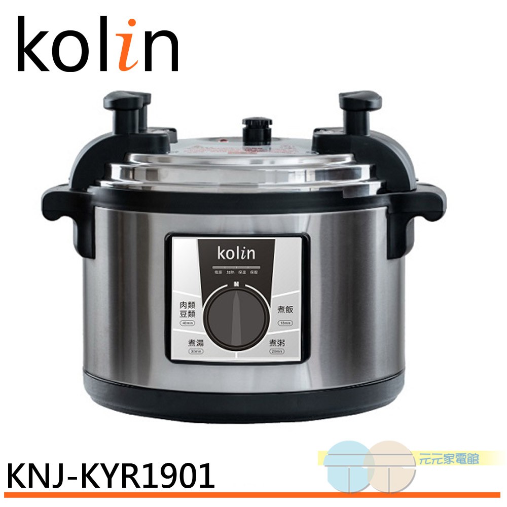 KOLIN 歌林 16人飯量 商用電壓力鍋(220V) KNJ-KYR1901(輸碼95折 94X0Q537F8)