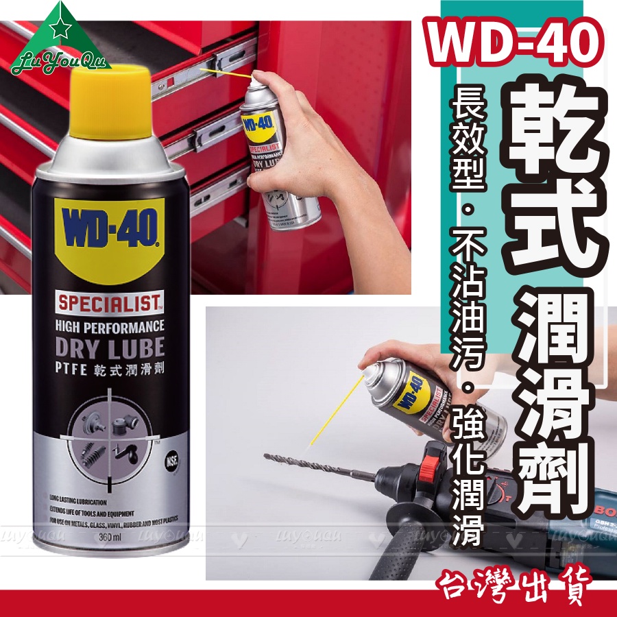 【露遊趣 - 專業實體店面】 WD40 WD-40 乾式潤滑劑 含PTFE SPECIALIST 潤滑油 防銹油