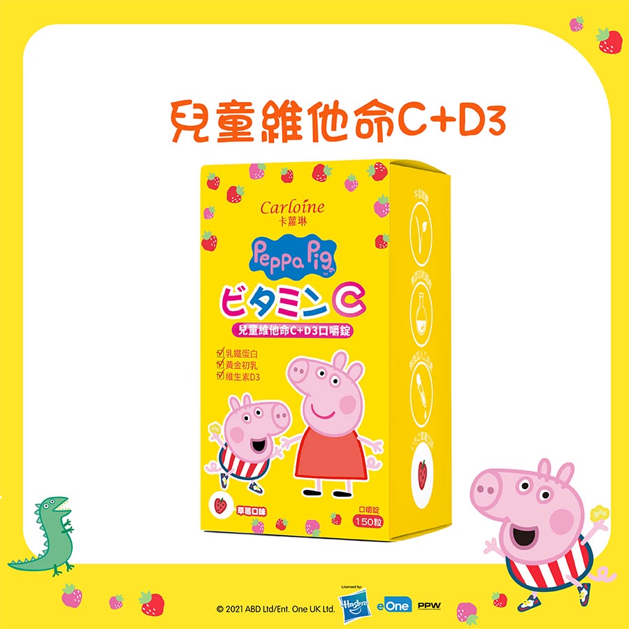 【卡蘿琳】維他命C+D3 口嚼錠 草莓口味 (150粒/盒) 佩佩豬聯名款 現貨供應