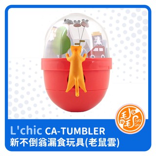CA-TUMBLER新不倒翁漏食玩具 抗憂鬱玩具(老鼠雲)L'chic 寵物玩具