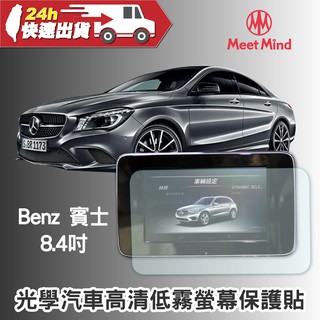 【Meet Mind】光學汽車高清低霧螢幕保護貼 Benz 8.4吋 賓士