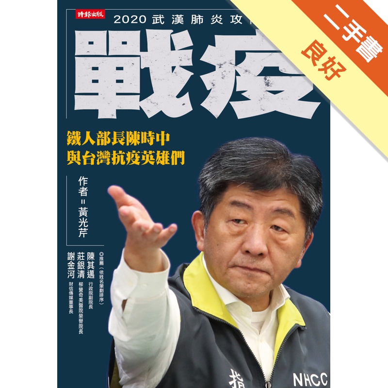 戰疫：鐵人部長陳時中與台灣抗疫英雄們