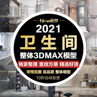 【單體3D模型】現代北歐衛生間家裝衛浴廁所用品洗浴空間3dmax模型室內設計素材