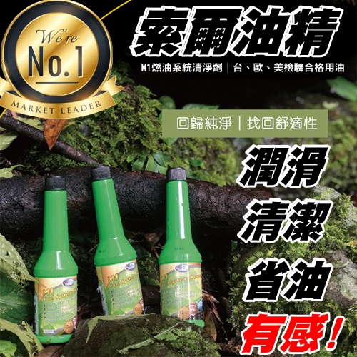 《現貨 官方正品》M1燃油系統清淨劑 索爾機油 汽油精 省油 清火星塞 積碳 汽柴油/機車適用【VR0HSR01】