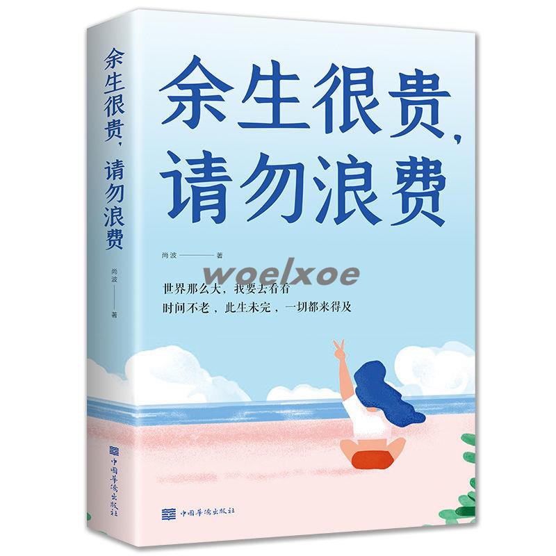 余生很貴請別浪費人生哲學正能量心靈雞湯青春文學小說 蝦皮購物