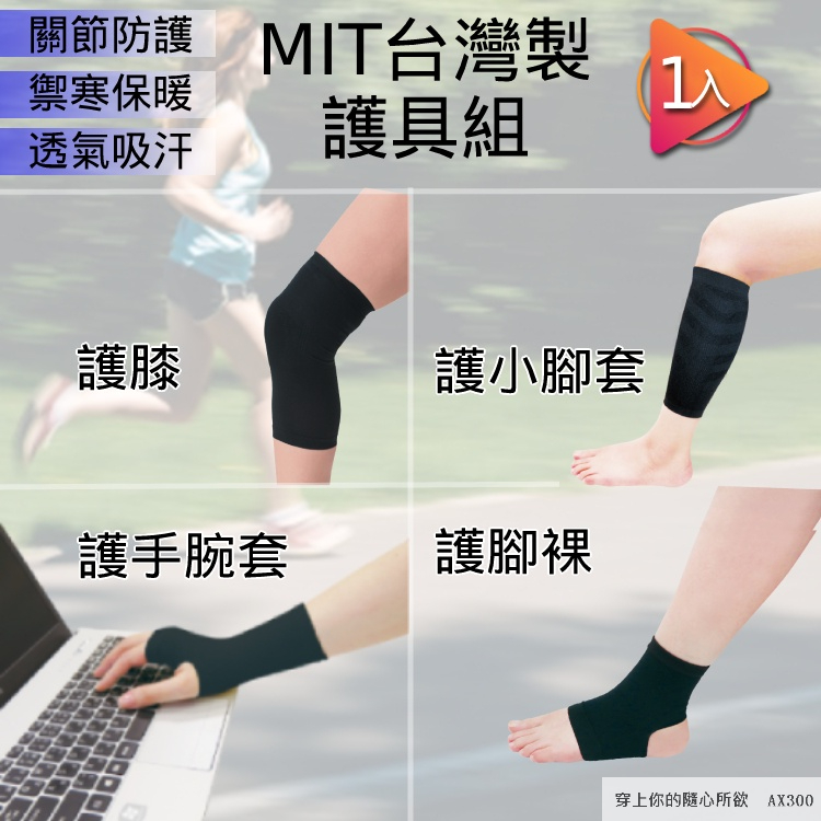 【MIT台灣製 現貨】護膝  護手腕 護腳踝 小腿套 薄型護具 單支價(1個入)