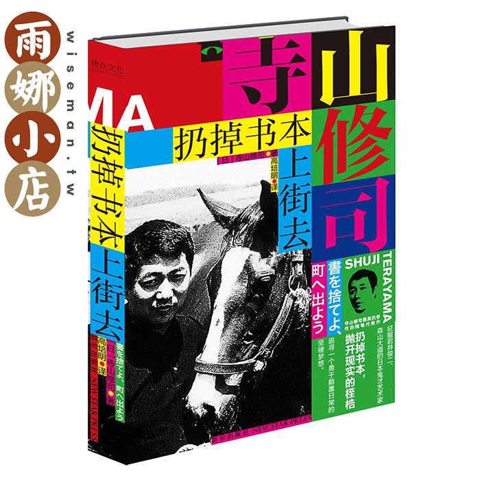雨娜 原版寺山修司 扔掉書本上街去 高培明譯 新星出版社版 蝦皮購物