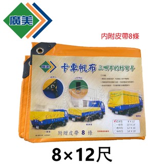 廣美 卡車帆布 8尺*12尺(240*340cm) 三噸半/發財車專用規格/貨車帆布/遮布/帆布