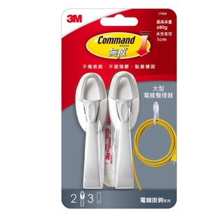 【便利商店】3M 大型電線整理器-電線收納系列