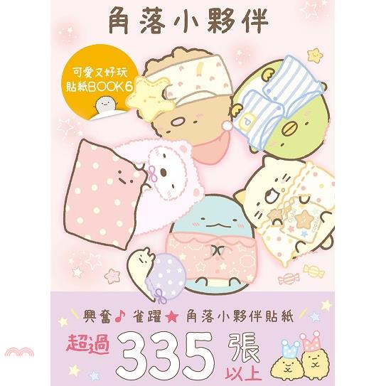 角落小夥伴：可愛又好玩貼紙BOOK（6）