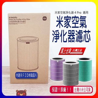 現貨 小米4PRO濾芯 原廠濾芯 米家空氣淨化器濾芯 4PRO濾芯 濾網 小米空氣淨化器濾芯 小米清淨機濾芯