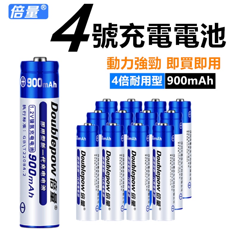 🚛平價現貨 倍量4號充電電池 鎳氫1.2V低自放充電電池 AAA/4號 900MAH 快充循環充電電池 充電電池 電池