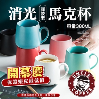 【咖啡叔叔】消光馬克杯 咖啡杯 茶杯 馬克杯 玻璃水杯 隔熱杯 耐熱杯 咖啡用具 素色杯