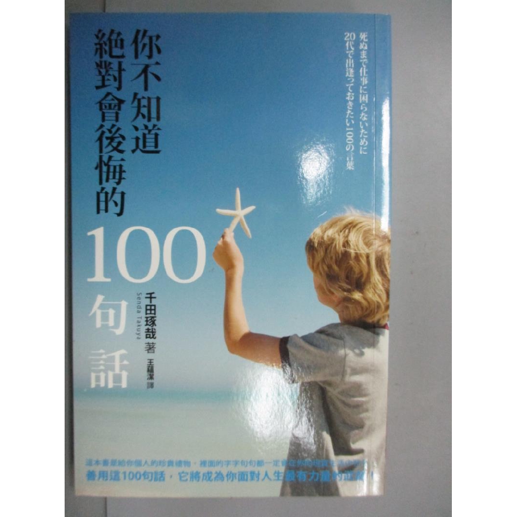 你不知道絕對會後悔的100句話 千田琢哉 書寶二手書t9 勵志 Lle 蝦皮購物
