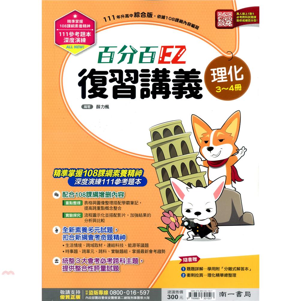 （南一國中）百分百複習講義理化（3~4）冊