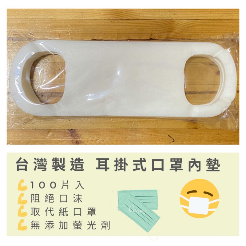 🔥當天出貨🔥台灣製 100片入 耳掛式 口罩墊 口罩內墊 😷多層防護 ⭕️預防狂冒痘