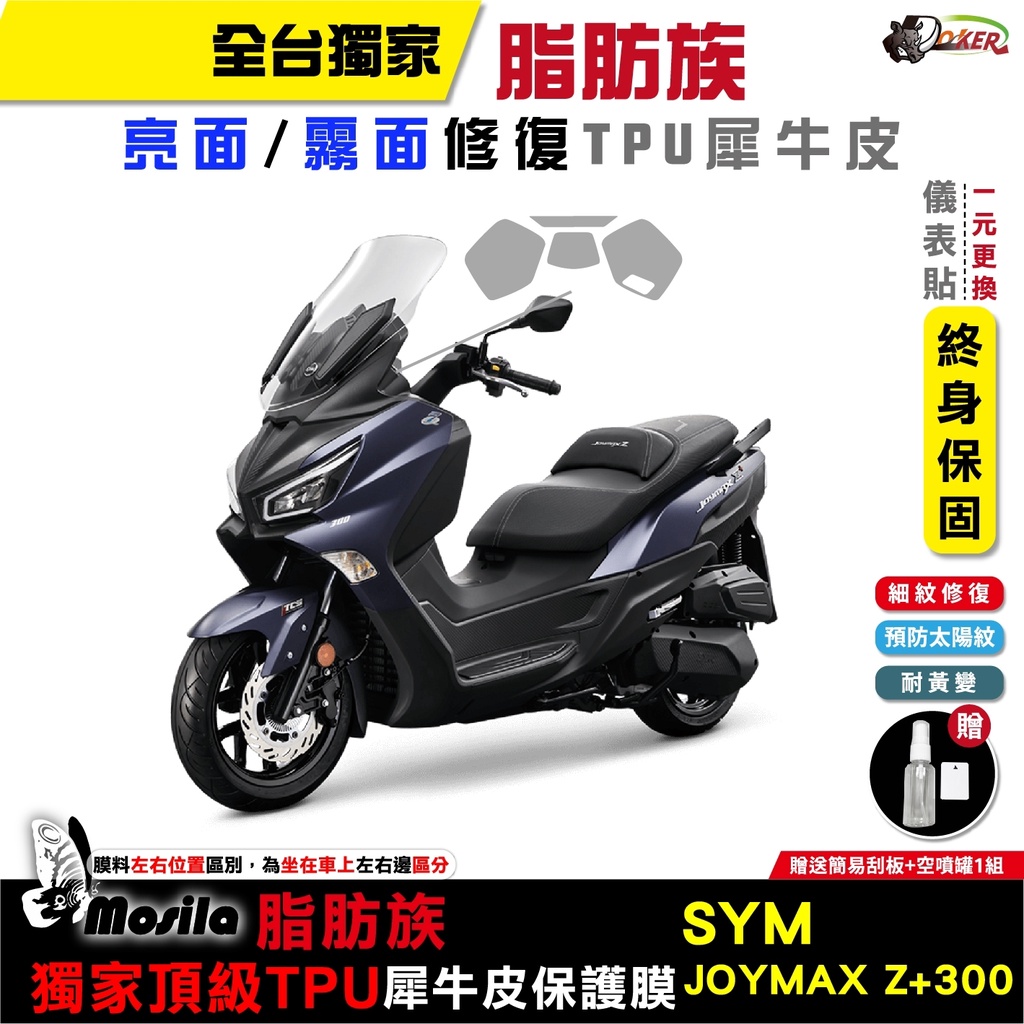 ［鍍客doker］SYM JOYMAX Z+ 300 2022年 脂肪族 犀牛皮 TPU 三陽 保護貼 抗氧化 自體修復