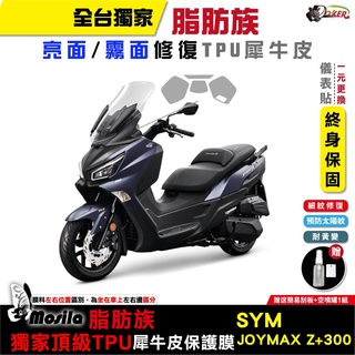 ［鍍客doker］SYM JOYMAX Z+ 300 2022年 脂肪族 犀牛皮 TPU 三陽 保護貼 抗氧化 自體修復