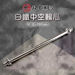 傑能 JZ 中空輪心 DRG KRV 勁戰1~5 JETS SR SL FNX 雷霆 雷霆S 彪虎 前輪軸心 白鐵 前輪