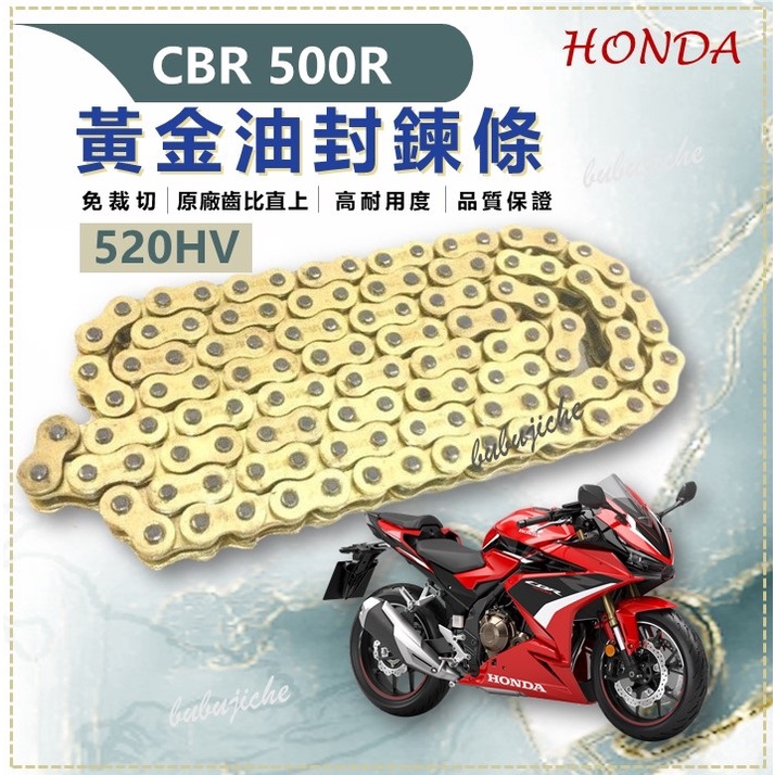 (送鍊條刷)  CBR500R 免裁切 黃金鏈條油封 鏈條 520HD 3D油封 傳動 黃金鏈條 鍊條  HONDA