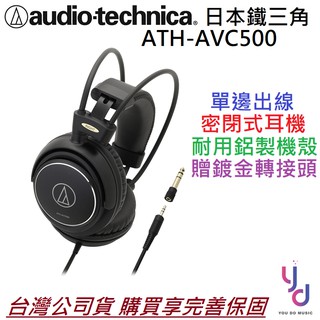 鐵三角 ATH-AVC500 耳罩式 耳機 動圈式 密閉 封閉式 聽音樂 看電影 廣播 公司貨
