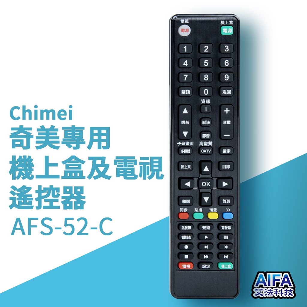 艾法科技AIFA Chimei奇美單廠牌電視及機上盒萬用遙控器 Universal Remote (AFS-52-C)